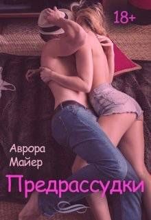 Обложка книги «Предрассудки»