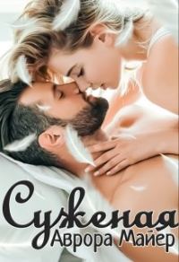 Обложка книги «Суженая»