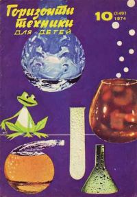 Обложка книги «Горизонты техники для детей, 1974 №10»