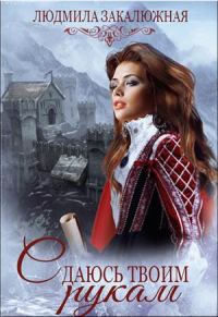 Обложка книги «Сдаюсь твоим рукам»