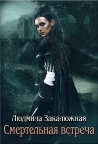 Обложка книги «Смертельная встреча»