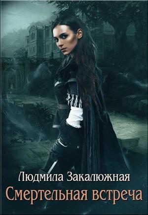 Обложка книги «Смертельная встреча»
