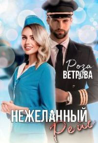 Обложка книги «Нежеланный рейс»