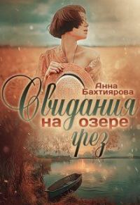 Обложка книги «Свидания на озере грёз»