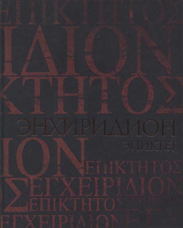 Обложка книги «Энхиридион. Краткое руководство к нравственной жизни»