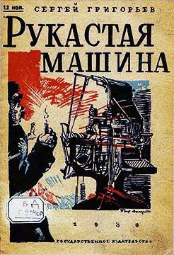 Обложка книги «Рукастая машина»