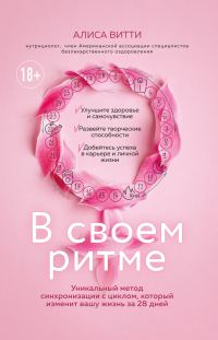 Обложка книги «В своем ритме. Уникальный метод синхронизации с циклом, который изменит вашу жизнь за 28 дней»