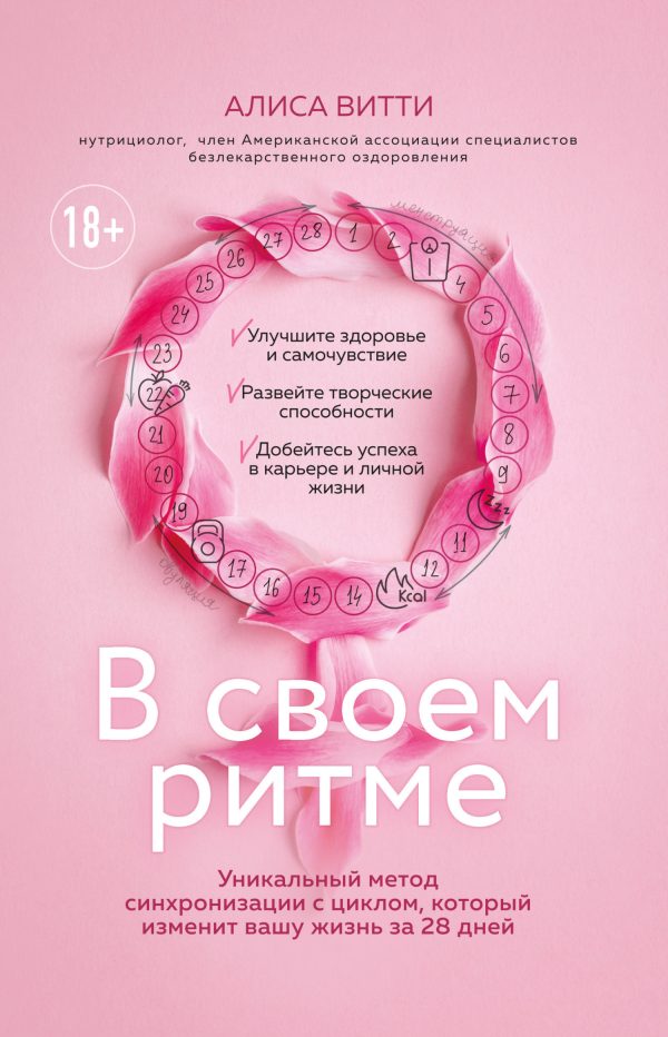 Обложка книги «В своем ритме. Уникальный метод синхронизации с циклом, который изменит вашу жизнь за 28 дней»