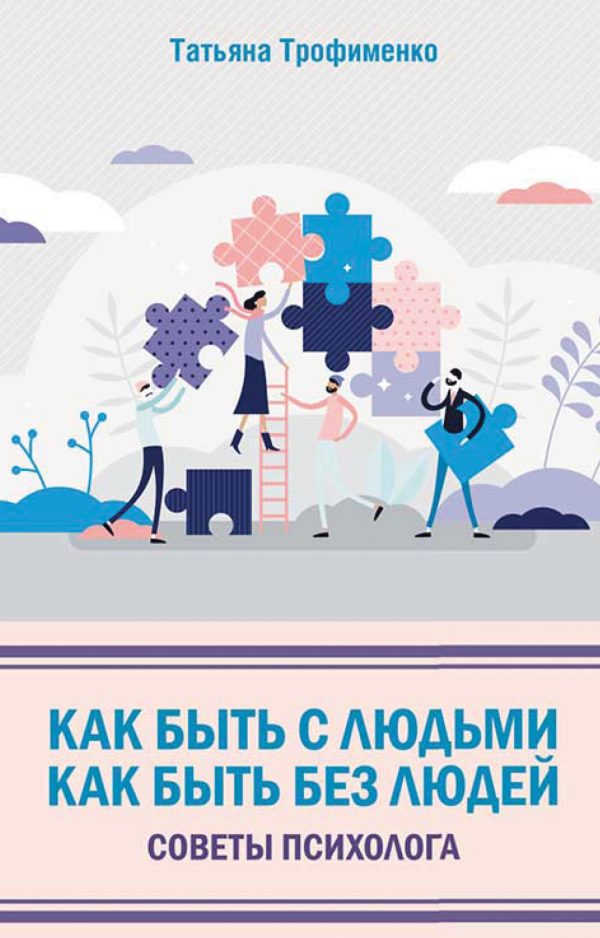 Обложка книги «Как быть с людьми. Как быть без людей. Советы психолога»