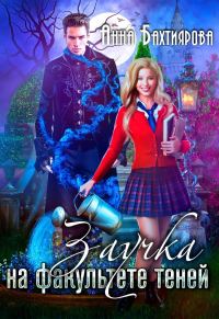 Обложка книги «Заучка на факультете теней»