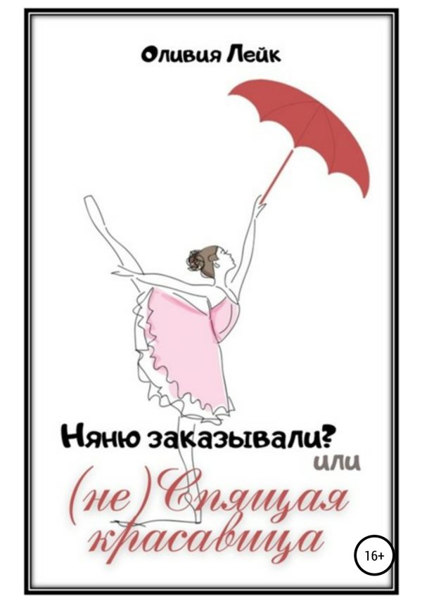 Обложка книги «Няню заказывали? или (не) Спящая красавица»