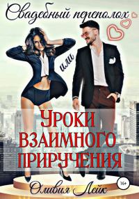 Обложка книги «Свадебный переполох, или Уроки взаимного приручения»