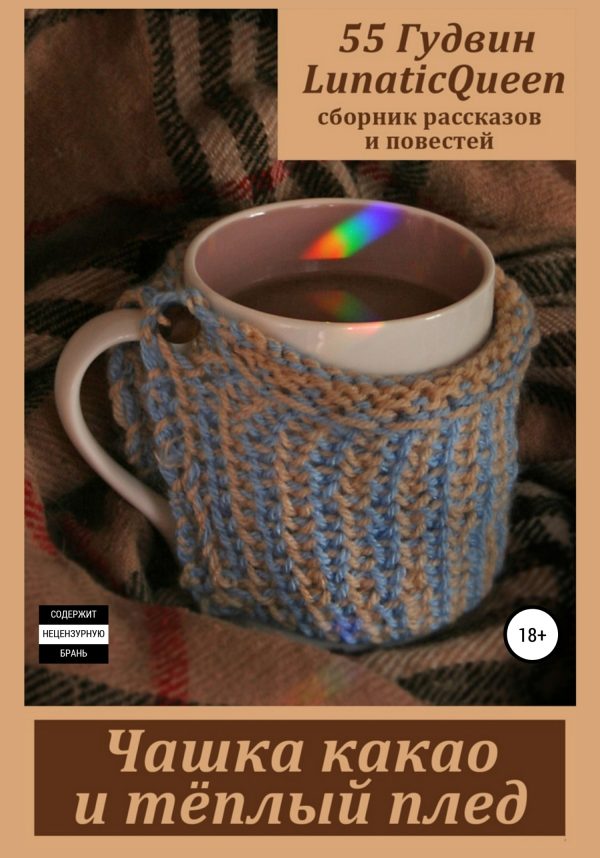 Обложка книги «Чашка какао и тёплый плед. Сборник рассказов и повестей»