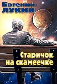 Обложка книги «Старичок на скамеечке»