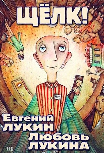 Обложка книги «Щёлк!»