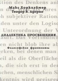 Обложка книги «Диалектика просвещения. Философские фрагменты»