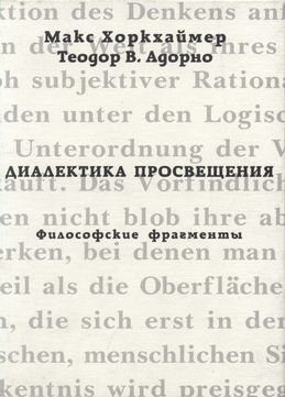 Обложка книги «Диалектика просвещения. Философские фрагменты»