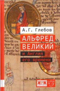 Обложка книги «Альфред Великий и Англия его времени»