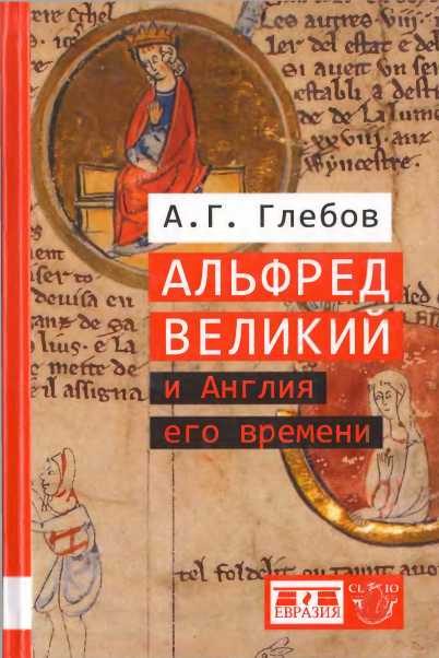 Обложка книги «Альфред Великий и Англия его времени»