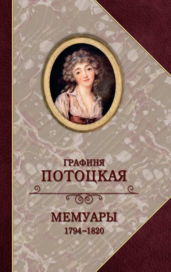 Обложка книги «Графиня Потоцкая. Мемуары. 1794—1820»