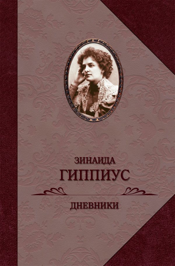 Обложка книги «Дневники»