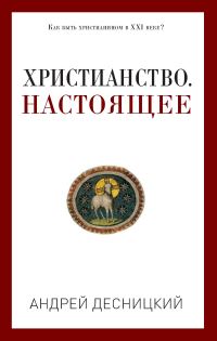 Обложка книги «Христианство. Настоящее»