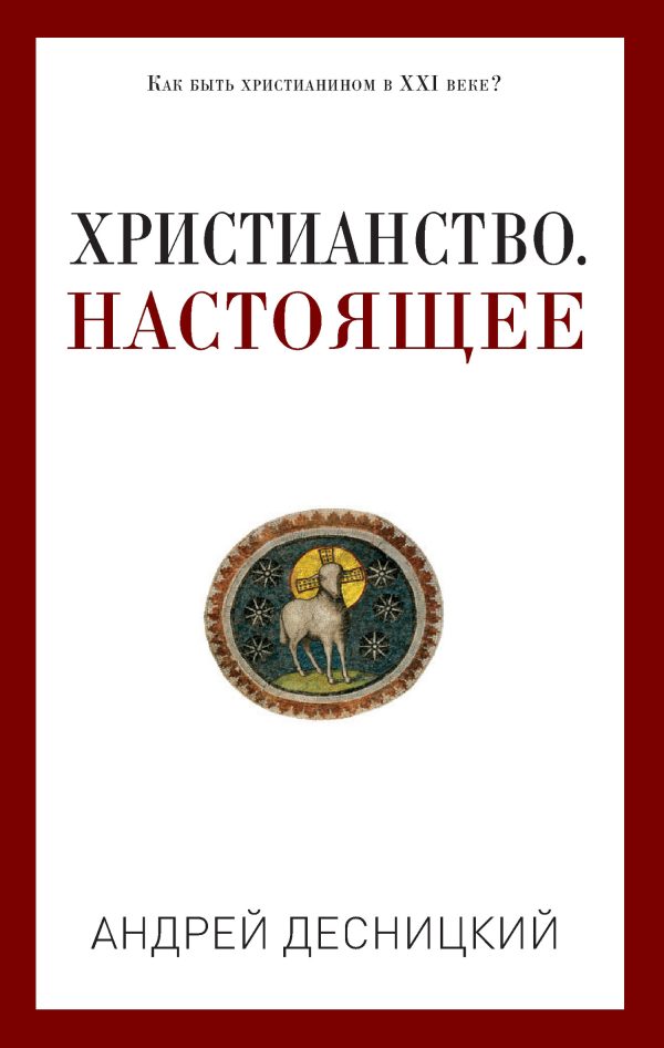 Обложка книги «Христианство. Настоящее»