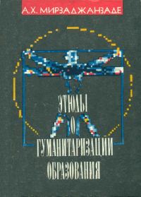 Обложка книги «Этюды о гуманитаризации образования»
