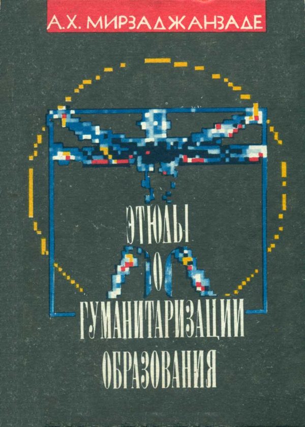Обложка книги «Этюды о гуманитаризации образования»