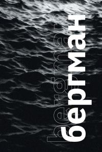 Обложка книги «Бергман»