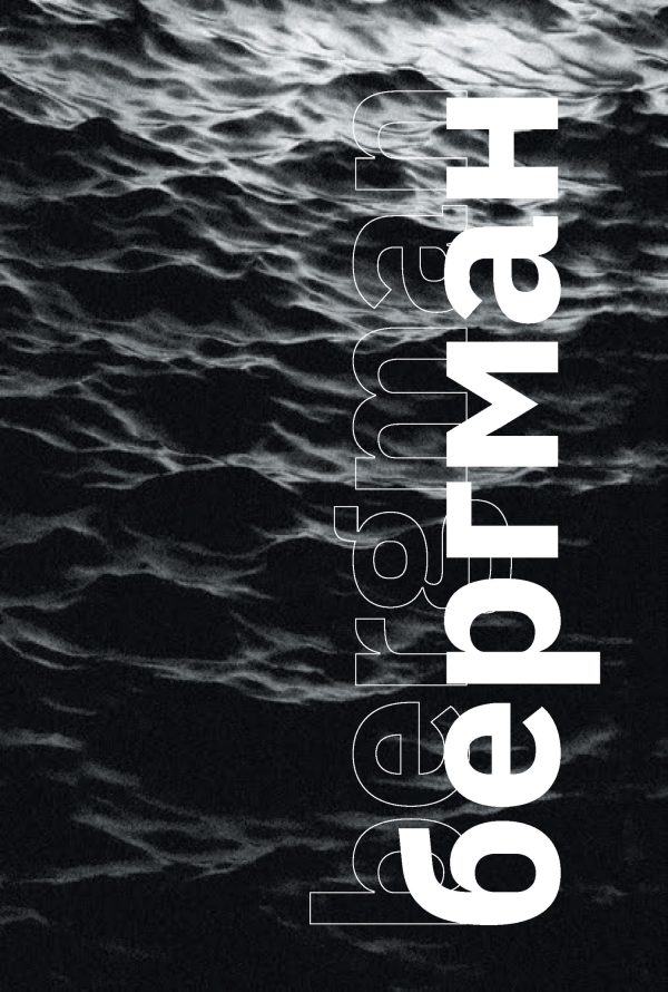 Обложка книги «Бергман»