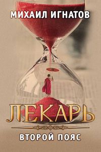 Обложка книги «Лекарь. Второй пояс»