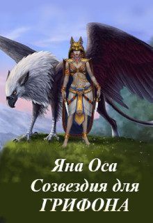 Обложка книги «Созвездия для Грифона»