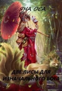 Обложка книги «Две Лисы для Изначального бога»