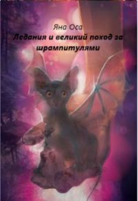 Обложка книги «Ледания и великий поход за шрампитулями»