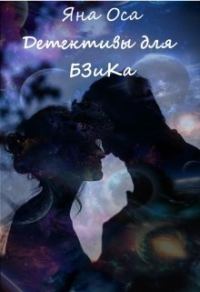 Обложка книги «Детективы для Бзика»