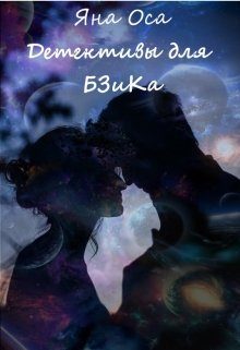 Обложка книги «Детективы для Бзика»