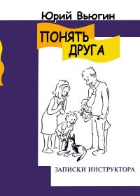 Обложка книги «Понять друга. Записки инструктора»