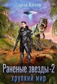 Обложка книги «Хрупкий мир»