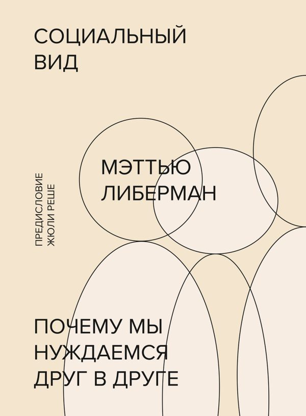 Обложка книги «Социальный вид. Почему мы нуждаемся друг в друге»