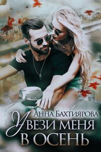 Обложка книги «Увези меня в осень»