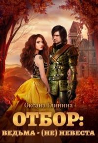 Обложка книги «Отбор: ведьма ‒ (не)невеста»