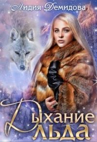 Обложка книги «Дыхание льда»