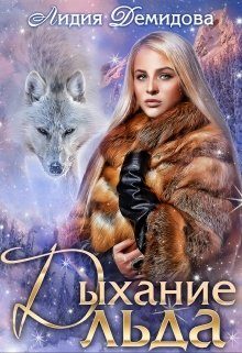 Обложка книги «Дыхание льда»