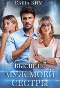 Обложка книги «Муж моей сестры»