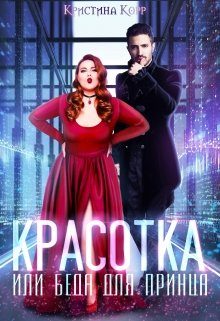 Обложка книги «Красотка, или Беда для принца»