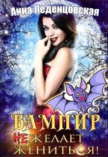 Обложка книги «Вампир (не) желает жениться!»