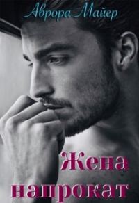 Обложка книги «Жена напрокат»