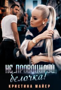 Обложка книги «Не провоцируй, белочка!»
