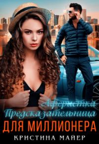 Обложка книги «Предсказательница для миллионера»
